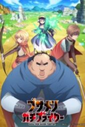 Busamen Gachi Fighter Episode 1