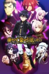 Nageki no Bourei wa Intai shitai Season 2