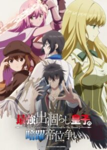 Saikyou Degarashi Ouji no Anyaku Teii Arasoi Episode 4 Subtitle Saikyou Degarashi Ouji no Anyaku Teii Arasoi Episode 3 Subtitle Indonesia