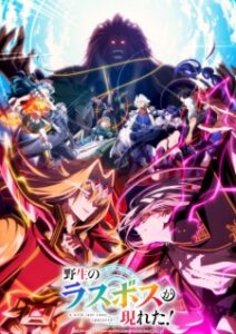 Yasei no Last Boss ga Arawareta! 2nd Season Episode 1 Subtitle Indonesia